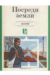 Книга Посреди земли. Венгрия