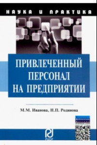 Книга Привлеченный персонал на предприятии. Теоретические и практические аспекты применения