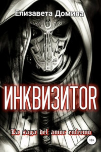 Книга ИнквизиTor