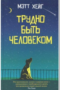 Книга Трудно быть человеком