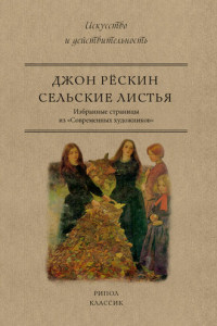 Книга Сельские листья. Избранные страницы из «Современных художников»