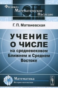 Книга Учение о числе на средневековом Ближнем и Среднем Востоке