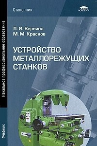 Книга Устройство металлорежущих станков