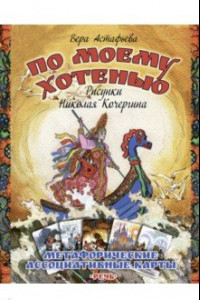 Книга По моему хотенью. Метафорические ассоциативные карты (50 карт)