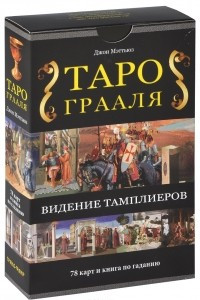 Книга Таро Грааля. Видение Тамплиеров (+ набор из 78 карт)