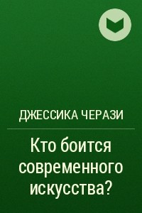 Книга Кто боится современного искусства?