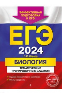 Книга ЕГЭ-2024. Биология. Тематические тренировочные задания