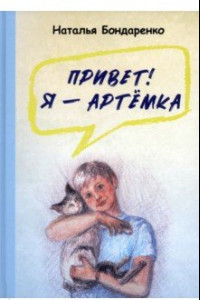 Книга Привет! Я — Артёмка