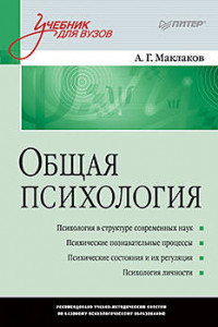 Книга Общая психология: Учебник для вузов