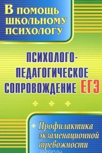 Книга Психолого-педагогическое сопровождение ЕГЭ. Профилактика экзаменационной тревожности