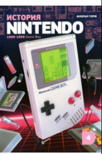 Книга История Nintendo. 1989-1999. Книга 4. Game Boy