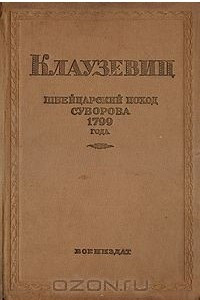 Книга Швейцарский поход Суворова: 1799 год