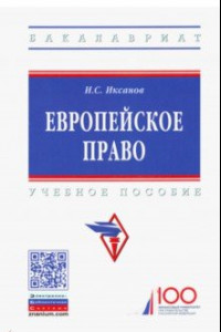 Книга Европейское право. Учебное пособие