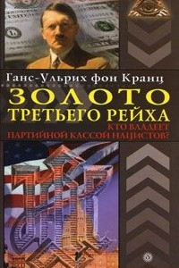 Книга Золото Третьего рейха. Кто владеет партийной кассой нацистов?