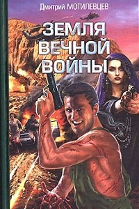 Книга Земля вечной войны