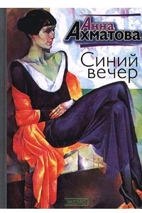 Книга Синий вечер