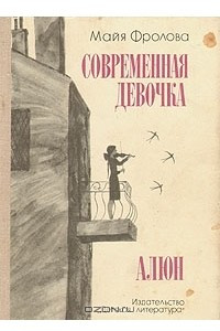 Книга Современная девочка. Алюн