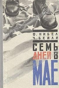 Книга Семь дней в мае