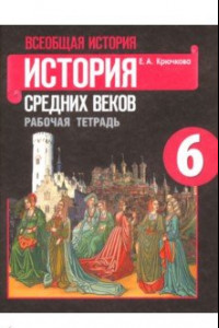 Книга Всеобщая история. История Средних веков. 6 класс. Рабочая тетрадь