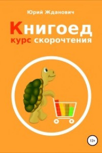 Книга Книгоед. Курс скорочтения