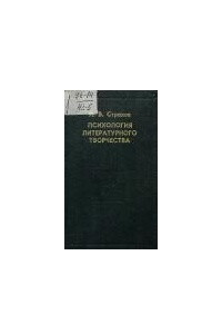 Книга Психология литературного творчества: Л.Н. Толстой как психолог