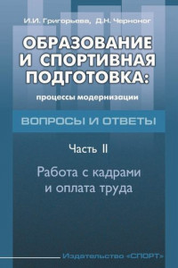 Книга Образование и спортивная подготовка: процессы модернизации. Вопросы и ответы. Часть 2. Работа с кадрами и оплата труда