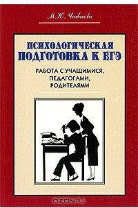 Книга Психологическая подготовка к ЕГЭ. Работа с учащимися, педагогами, родителями