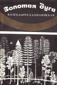 Книга Золотая дуга