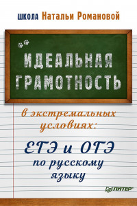 Книга Идеальная грамотность в экстремальных условиях. ЕГЭ и ОГЭ по русскому языку