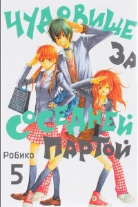 Книга Чудовище за соседней партой. Том 5