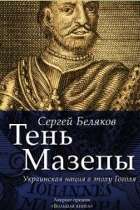 Книга Тень Мазепы