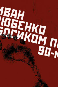 Книга Босиком по 90-м