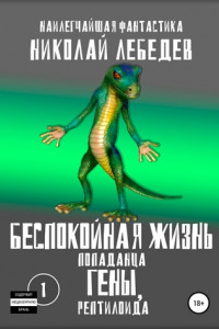 Книга Беспокойная жизнь попаданца Гены, рептилоида. Часть 1