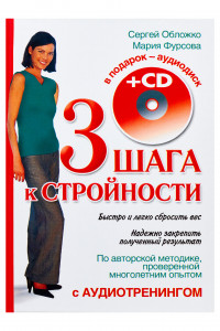 Книга Три шага к стройности с аудиотренингом + CD