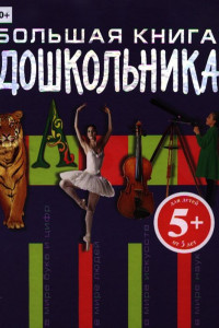 Книга 5+ Большая книга дошкольника