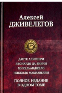 Книга Данте Алигиери. Леонардо да Винчи. Микельанджело. Никколо Макиавелли. Полное издание в одном томе