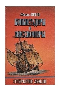 Книга Конкистадоры и миссионеры