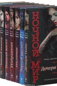 Книга Ночной мир