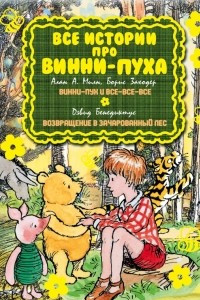 Книга Все истории про Винни-Пуха: Винни-Пух и все-все-все. Возвращение в зачарованный