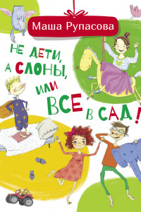 Книга Не дети, а слоны, или Все в сад!