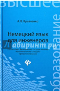 Книга Немецкий язык для инженеров. Учебное пособие