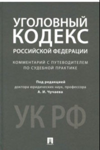 Книга Уголовный кодекс Российской Федерации. Комментарий с путеводителем по судебной практике