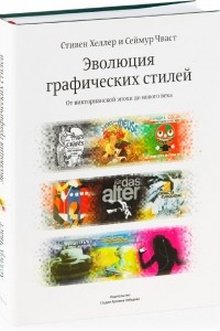 Книга Эволюция графических стилей. От викторианской эпохи до нового века