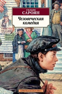 Книга Человеческая комедия. Тигр Тома Трейси