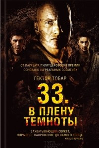 Книга 33. В плену темноты