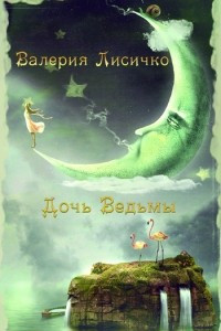 Книга Дочь ведьмы