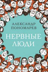 Книга Нервные люди