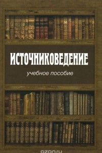 Книга Источниковедение. Учебное пособие