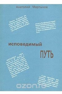 Книга Исповедимый путь