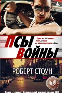 Книга Псы войны